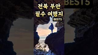 나만 알고 싶은 전북 부안 여행 코스️ 변산반도 국립공원 가볼만한곳 베스트 (조용한 국내여행지 데이트 코스 추천)