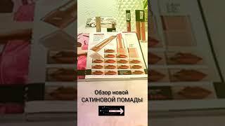 Новая сатиновпя помада Satin Kiss серии Glam Team от Фаберлик.