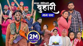 बुहारी भाग - २०९ | BUHARI Episode -209 | कथा चेलीकाे | Nepali Sentimental Serial | 6th Jan 2025