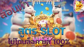 สอนทำสูตร slot lucky neko : ไม่โดนล็อคยูส 100%