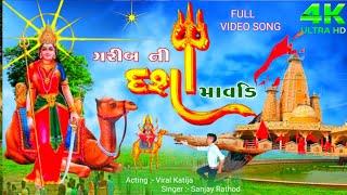 ગરીબ ની Dashama માવડી- Dasha Maa New Song 2024, dasha ma Aaarti na geet Video