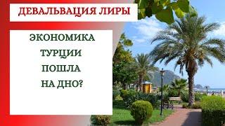 ЭКОНОМИКА ТУРЦИИ ПОШЛА НА ДНО. ДЕВАЛЬВАЦИЯ ТУРЕЦКОЙ ЛИРЫ. ЧТО ТЕПЕРЬ БУДЕТ С НЕДВИЖИМОСТЬЮ?