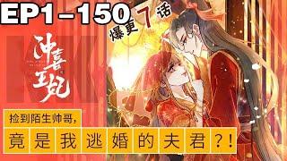 【一口气看完】完结版《冲喜王妃》超长合集：1~150集，霸道王爷X机灵娇妻，初相见，她为他疗伤，拿了三两好处费。再相见，他娶她为妃，说要纠缠一生！#古风 #恋爱 #漫画解说