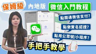 大灣區生活｜內地微信入門教程 點開通微信支付？點做實名認證？點用公眾號/小程序？手把手教學 簡單易明【中居地產-灣區資訊】@ZJproperty