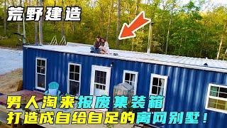 荒野建造：男人淘来报废的集装箱，打造成自给自足的离网别墅！