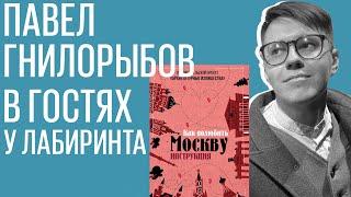 Павел Гнилорыбов: "Архитектурные излишества: как полюбить Москву. Инструкция"