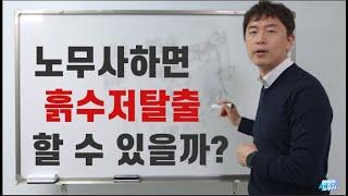 노무사하면 흙수저 탈출할 수 있을까?