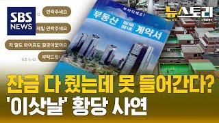 "안 당하려 대비했는데도..".. 날고 기는 신종 빌라 사기  (뉴스토리) / SBS