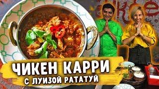 Настоящий рецепт "Курицы Карри" от шеф-повара из Индии.