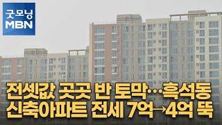 전셋값 곳곳 반 토막…흑석동 신축아파트 전세 7억→4억 뚝 [굿모닝 MBN]