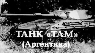 Танк "ТАМ" Аргентина 1984г.// Tank "TAM" Argentina