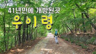 서울에서 가장 아름다운 숲길 우이령/ 41년만에 개방/최고의 조망 4k #우이령 #석굴암