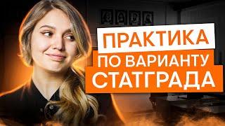 Практика по варианту Статграда | История с Элей Смит | ЕГЭ 2025 | СМИТАП