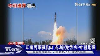中印邊境情勢再升溫? 印度集結20萬大軍 ｜十點不一樣20210630