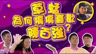 草蜢│蔡一傑 蔡一智 蘇志威│為何偏偏喜歡陳百強 【EP4】