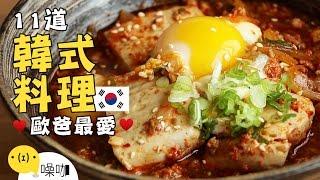 11道歐爸最愛韓式料理！【做吧！噪咖】Best 11 Korean Cuisine.