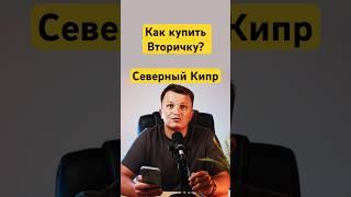 Как оформить сделку при покупке вторичной недвижимости на северном Кипре? #северныйкипр #инвестиции￼