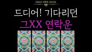 [타로] 상대방 연락시기 연락운 속마음 신점보다 정확히 알려드려요 재회/썸/연애/연락운