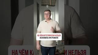 НА ЧЁМ КАТЕГОРИЧЕСКИ НЕЛЬЗЯ экономить при ремонте