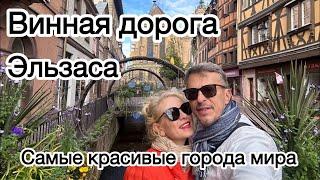 Самые красивые города мира - винная дорога Эльзаса! Мечты сбываются!