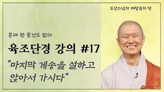 도산스님의 육조단경 제17강 마지막 게송을 설하고 앉아서 가시다.