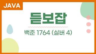 듣보잡 (1764, 실버 4) - 자바 Java 해시 백준 문제 풀이