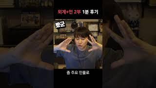《외계+인 2부》 솔직 후기