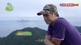 《寶島樂田誌》Ep28－貢寮 里山 / 水梯田復育