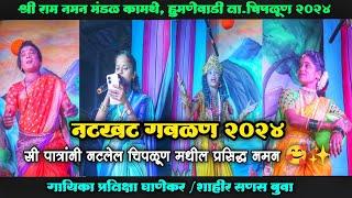 कोकणातील ही नटखट गवळण खूप प्रसिद्ध आहे | श्री राम नमन मंडळ कामथे चिपळूण 2024