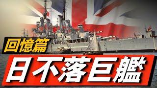 粉絲點播丨日不落帝國的海洋巨獸！鐵甲艦取代風帆戰艦，英國皇家海軍擁有過哪些巨炮戰艦？日不落帝國的海洋巨獸！鐵甲艦取代風帆戰艦，英國皇家海軍擁有過哪些巨炮戰艦？丨無畏級丨喬治五世級 丨鐵公爵級#兵器說