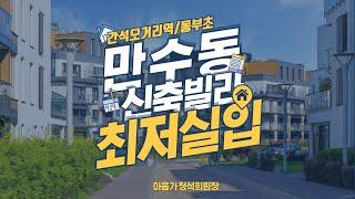 만수동신축빌라 인천 남동구 만수동 막힘없는 뷰 / 최저실입주금 / 시스템에어컨 4대