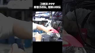 그랜져 뒤 범퍼사이드 PPF 가 혜자인이유 #ppf전문점 #그랜져PPF #범퍼PPF #그랜져보호필름