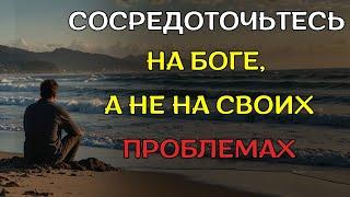 ПЕРЕСТАНЬТЕ ВОЛНОВАТЬСЯ! Бог больше ваших проблем, сосредоточьтесь на Нём (Христианская мотивация)