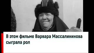 29 июля! Сегодня день рождения у Массалитиновой Варвары Осиповны!