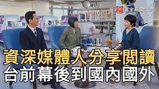 資深媒體人分享閲讀  台前幕後到國內國外｜寰宇新聞20200514