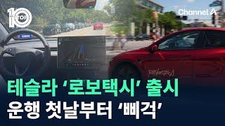 테슬라 ‘로보택시’ 출시…운행 첫날부터 ‘삐걱’ / 채널A / 뉴스TOP 10