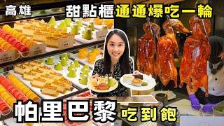 【高雄美食】高雄吃到飽自助吧最美甜點櫃！現煎鐵板燒千萬別錯過！干貝炙燒壽司吃到怕！蛋糕通通吃一輪！