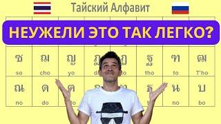 Реально очень легкий способ выучить тайский алфавит! Мнемоническая сказка из букв с ассоциациями!