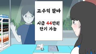 고수익 아르바이트 [이해하면 무서운 이야기 모음집] [알바 시리즈 몰아보기]