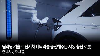 딥러닝 기술로 전기차 배터리를 충전해주는 자동 충전 로봇