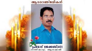 PRAMOD JACOB (40) , NANTHIKATTU , ANAKAL  ll Funeral Live  ll 11.5.2020 ll 10.00 am