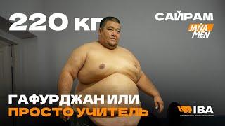 УЧИТЕЛЬ С ЛИШНИМ ВЕСОМ 220КГ  | ПОТЕРЯЛ ОТЦА | JANA MEN KAZAKHSTAN