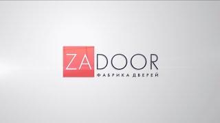 ZADOOR. ФАБРИКА ДВЕРЕЙ