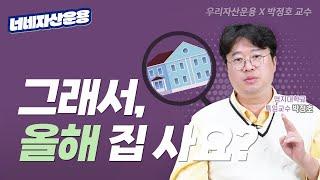 그래서, 올해 집 사요 마요?ㅣ부동산 투자, 지금이 적기일까?ㅣ박정호 교수 [너네자산운용]