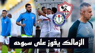 رد فعل لتاريخ لمباراة الزمالك و سموحه اليوم في الدوري و تفويت التحكيم