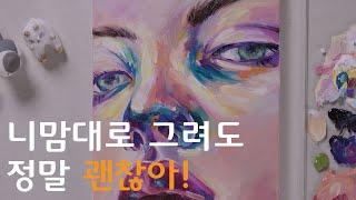 유화그리기 | 그림에 정답은 없으니까! 보색을 이용한 감각적인 유화페인팅과 핸드페인팅 기법 :: Oil Art with Hand painting technique