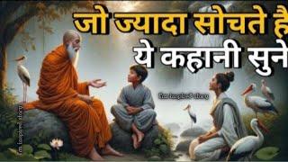 ज्यादा सोचना छोड़ दोगे | गौतमबुद्ध की कथा Buddhist motivational Story on Overthinking