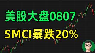 美股大盘0807，SMCI暴跌20%