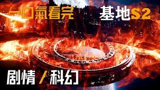 【一口氣看完】《基地》第二季 被誉为取代《權遊》 重金打造視覺盛宴的科幻巨製！#基地#foundation #Foundation  Season 2#一口氣看完基地#Lee Pace#小王子看劇