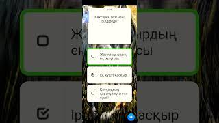 Қазақ әдебиеті. 8-сынып. М.Әуезов "Көксерек" әңгімесі. Сұрақтар. Платформа.
